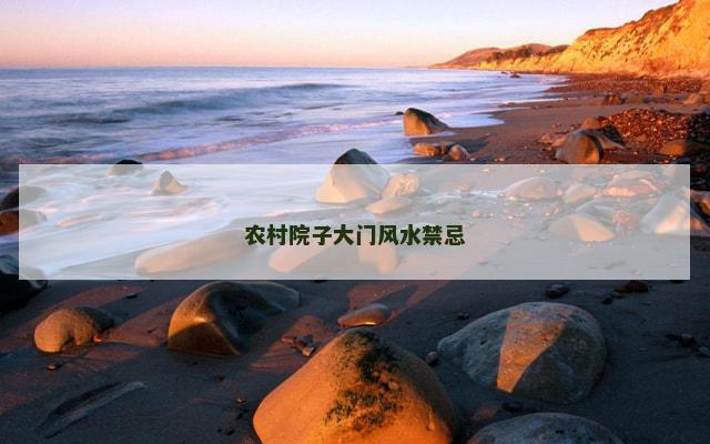 农村院子大门风水禁忌