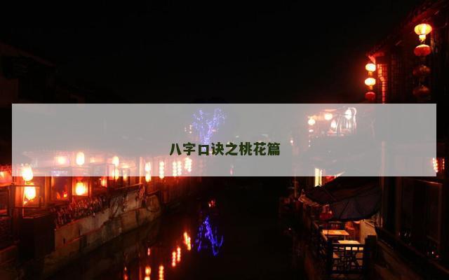 八字口诀之桃花篇
