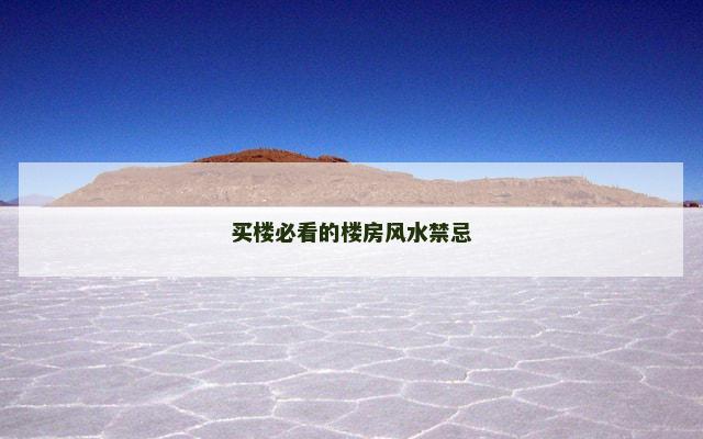 买楼必看的楼房风水禁忌