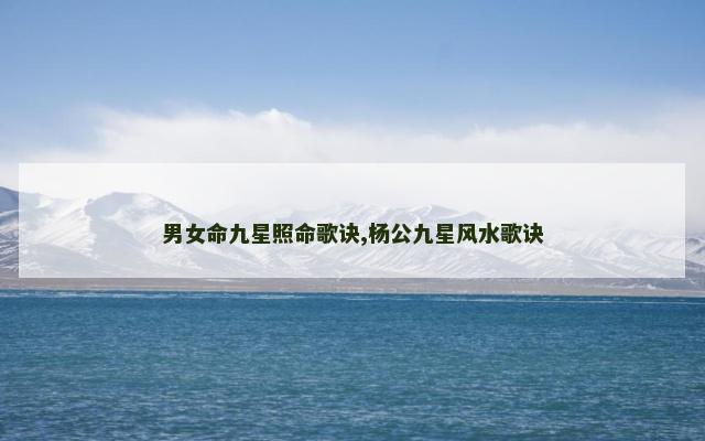 男女命九星照命歌诀,杨公九星风水歌诀