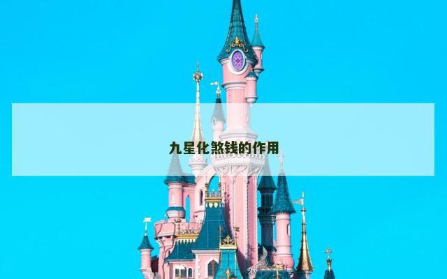 九星化煞钱的作用