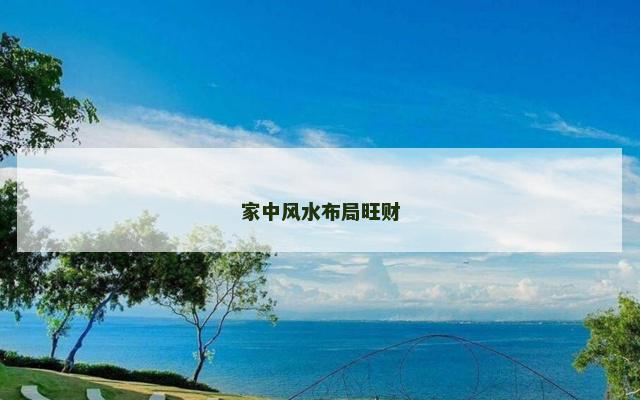 家中风水布局旺财