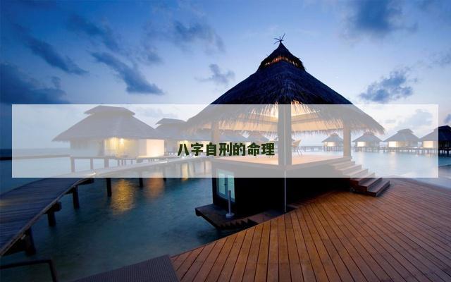 八字自刑的命理