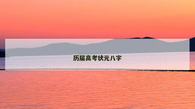 历届高考状元八字