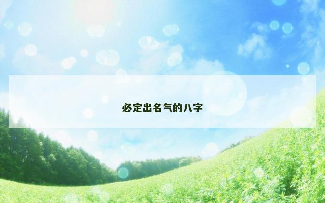 必定出名气的八字
