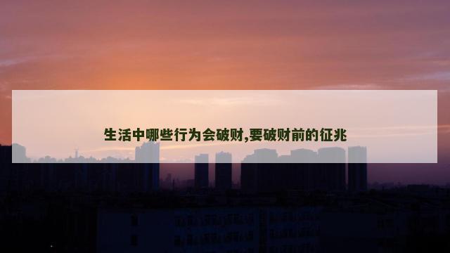 生活中哪些行为会破财,要破财前的征兆