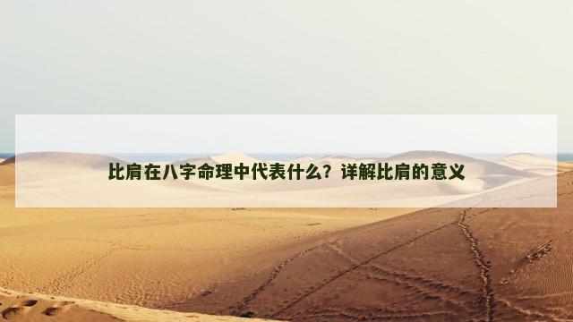 比肩在八字命理中代表什么？详解比肩的意义