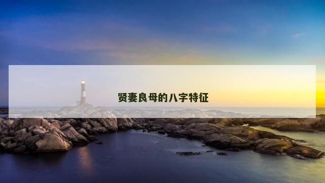 贤妻良母的八字特征