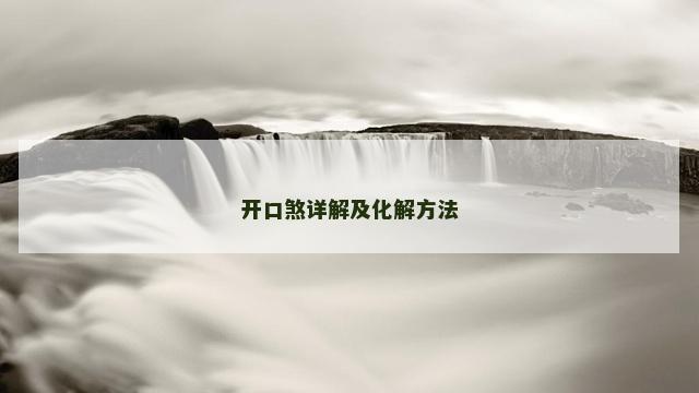 开口煞详解及化解方法