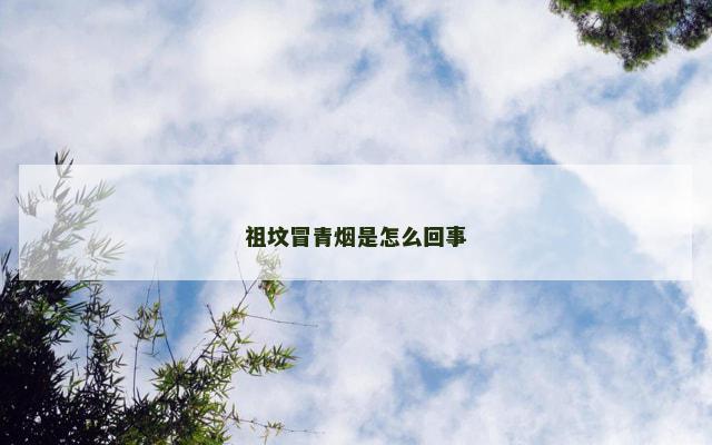 祖坟冒青烟是怎么回事