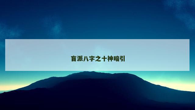 盲派八字之十神暗引