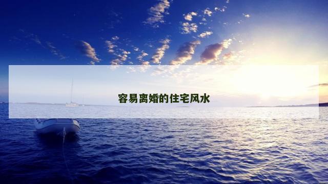容易离婚的住宅风水