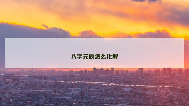 八字元辰怎么化解