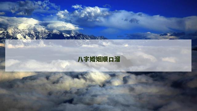 八字婚姻顺口溜
