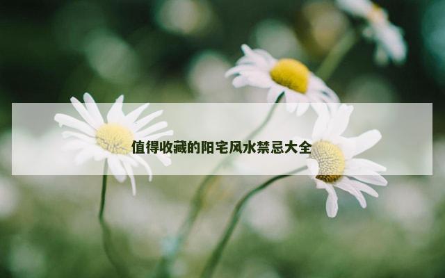 值得收藏的阳宅风水禁忌大全