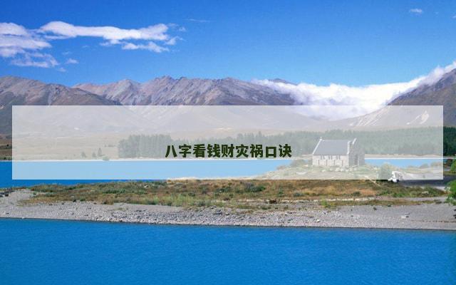 八字看钱财灾祸口诀