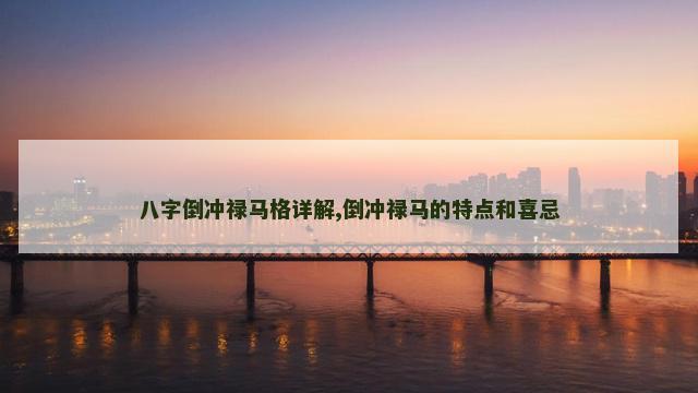 八字倒冲禄马格详解,倒冲禄马的特点和喜忌