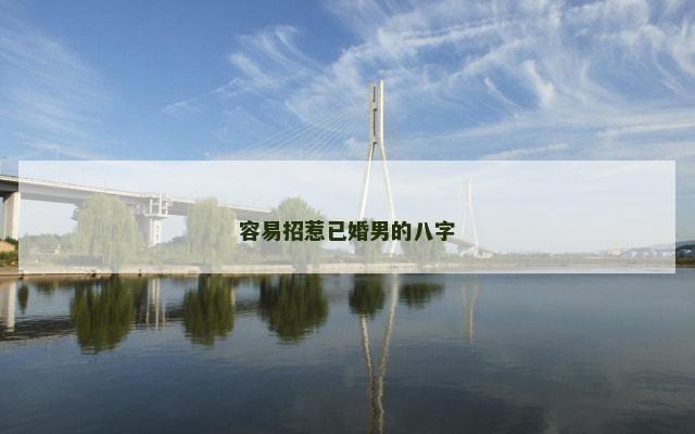 容易招惹已婚男的八字