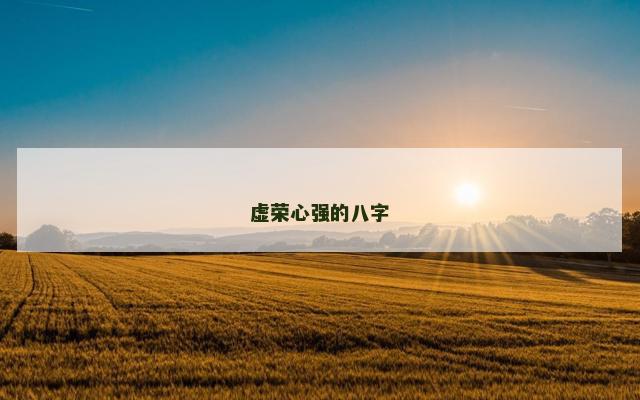 虚荣心强的八字