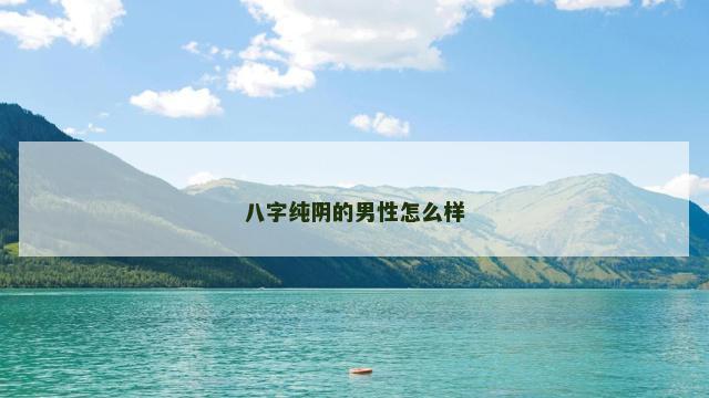 八字纯阴的男性怎么样