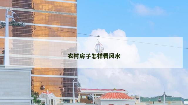 农村房子怎样看风水