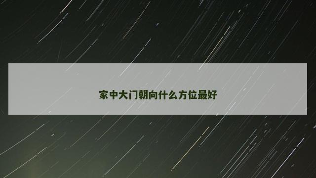 家中大门朝向什么方位最好