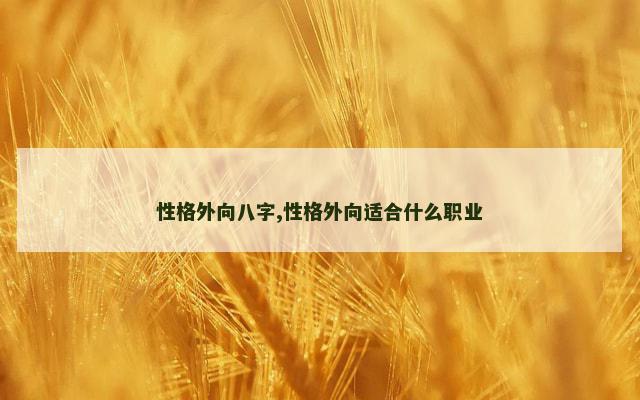 性格外向八字,性格外向适合什么职业