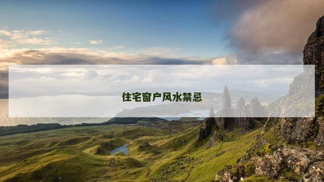 住宅窗户风水禁忌