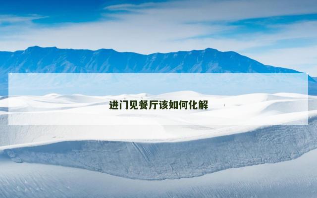 进门见餐厅该如何化解