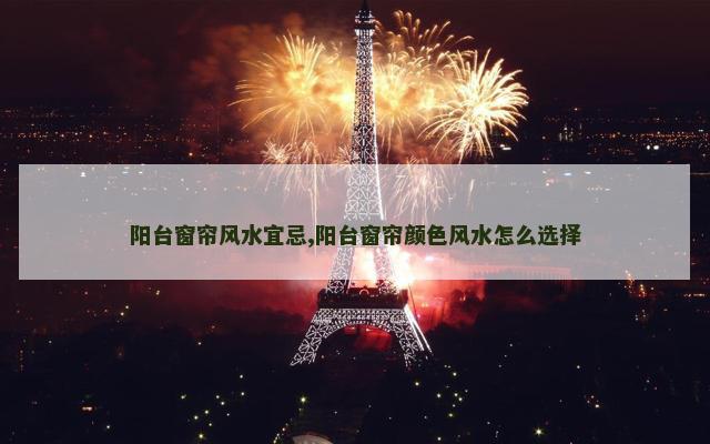 阳台窗帘风水宜忌,阳台窗帘颜色风水怎么选择