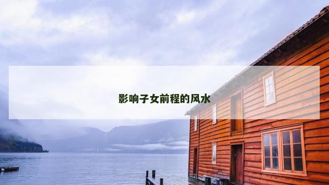 影响子女前程的风水