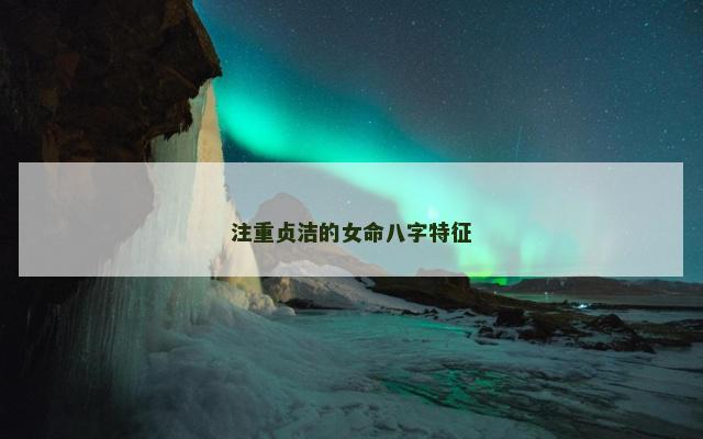 注重贞洁的女命八字特征
