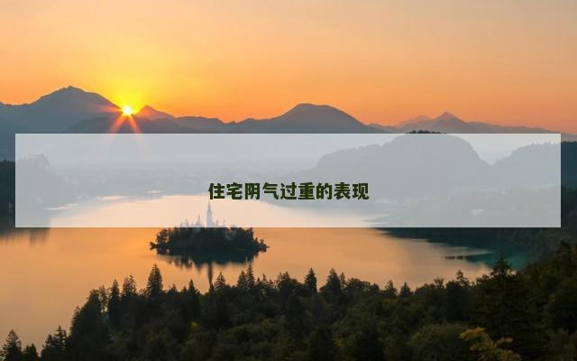 住宅阴气过重的表现