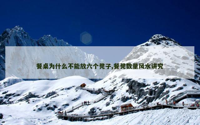 餐桌为什么不能放六个凳子,餐凳数量风水讲究
