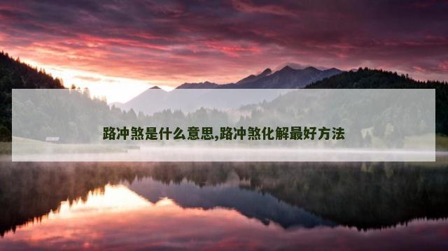 路冲煞是什么意思,路冲煞化解最好方法
