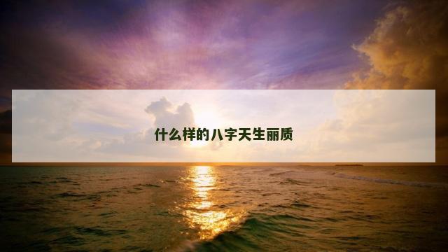 什么样的八字天生丽质