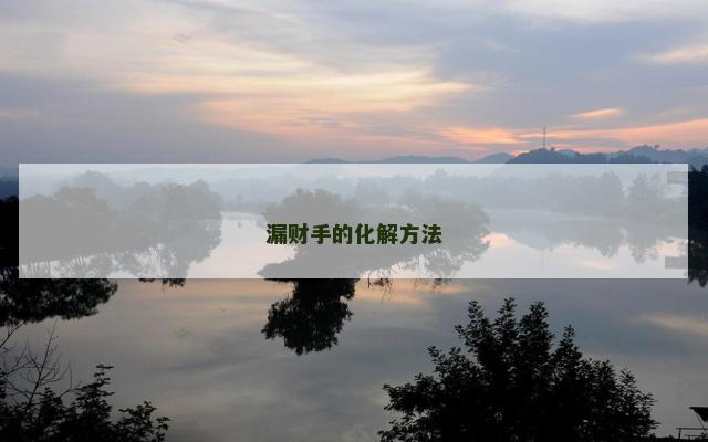 漏财手的化解方法