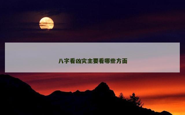 八字看凶灾主要看哪些方面
