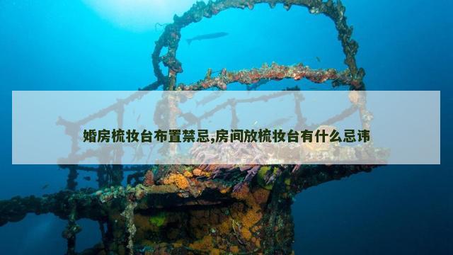 婚房梳妆台布置禁忌,房间放梳妆台有什么忌讳