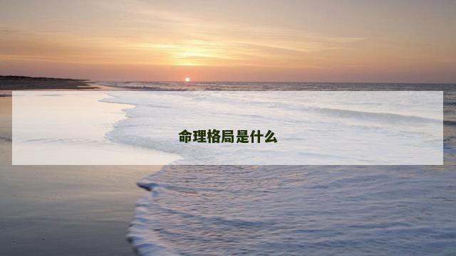 命理格局是什么