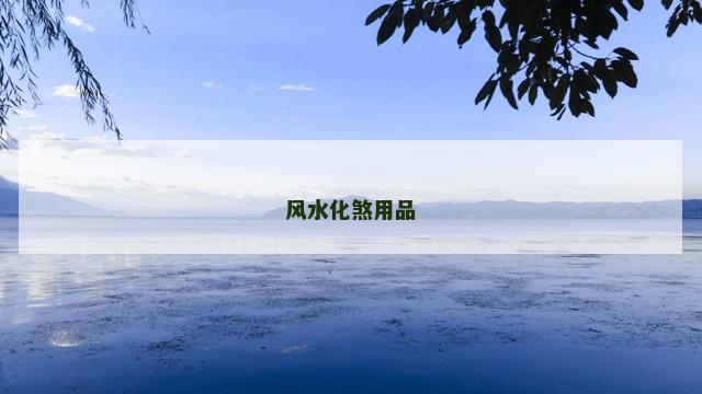风水化煞用品