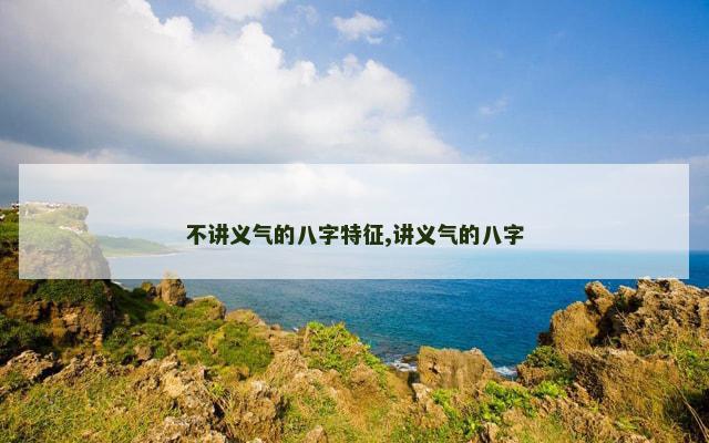 不讲义气的八字特征,讲义气的八字