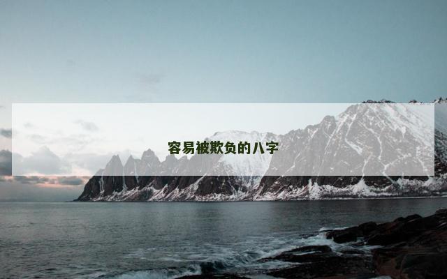 容易被欺负的八字