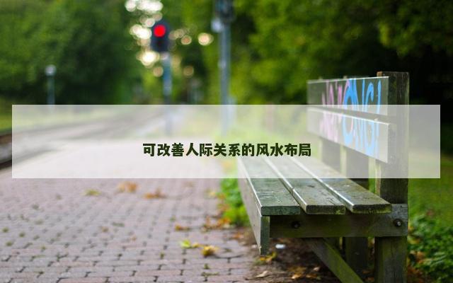 可改善人际关系的风水布局