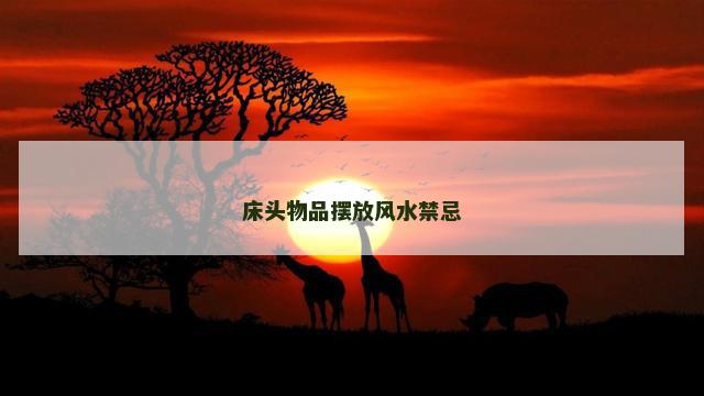 床头物品摆放风水禁忌