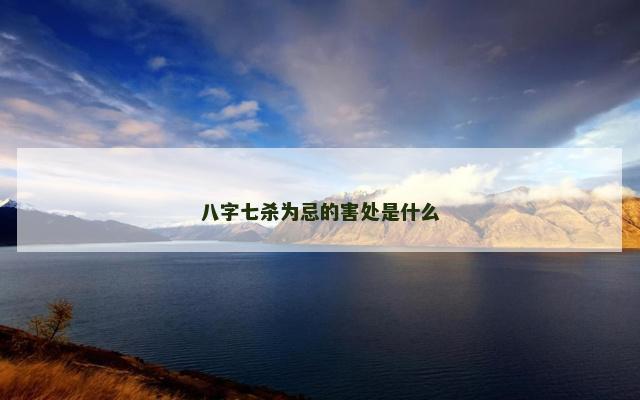 八字七杀为忌的害处是什么