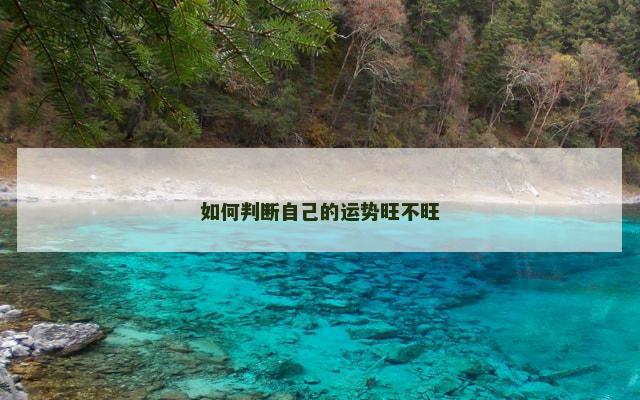 如何判断自己的运势旺不旺