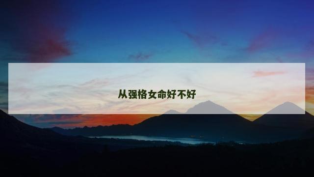从强格女命好不好