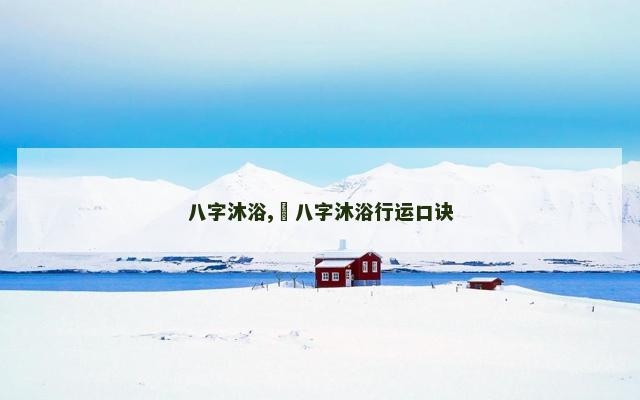 八字沐浴,​八字沐浴行运口诀