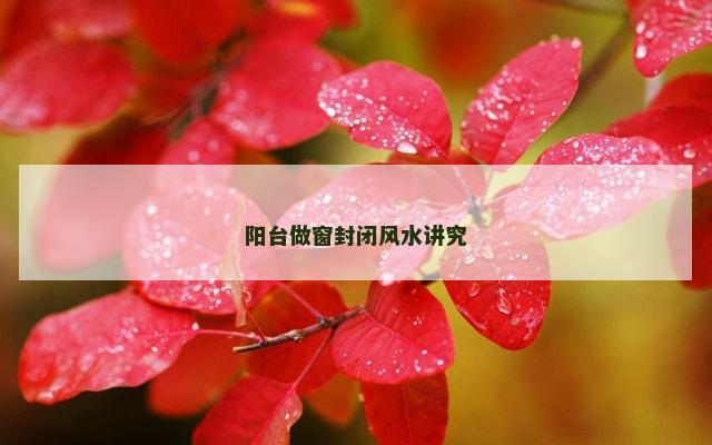 阳台做窗封闭风水讲究